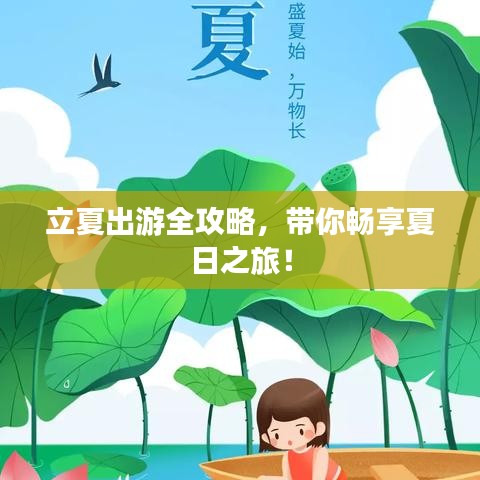 立夏出游全攻略，带你畅享夏日之旅！