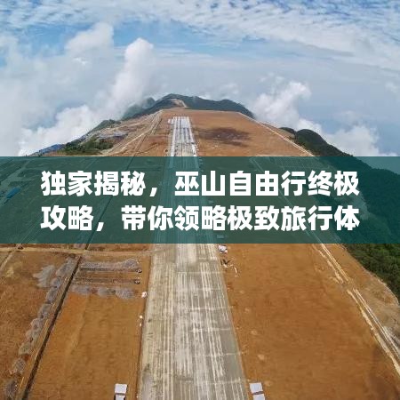 独家揭秘，巫山自由行终极攻略，带你领略极致旅行体验！