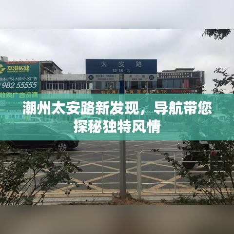 潮州太安路新发现，导航带您探秘独特风情