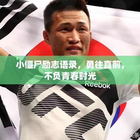 小僵尸励志语录，勇往直前，不负青春时光