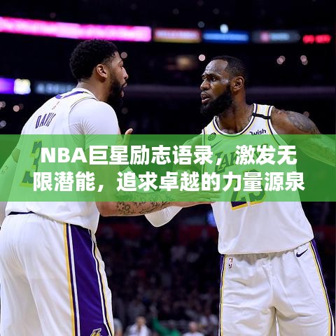 NBA巨星励志语录，激发无限潜能，追求卓越的力量源泉