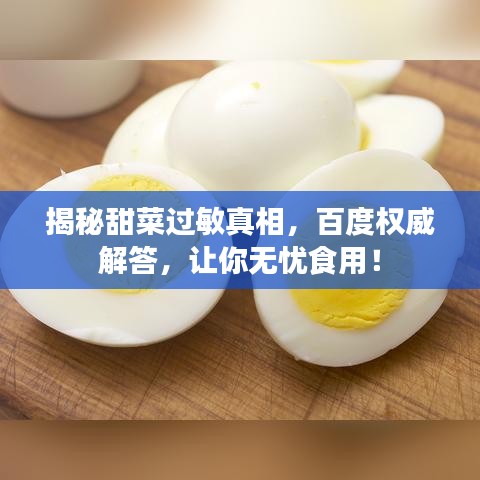 揭秘甜菜过敏真相，百度权威解答，让你无忧食用！