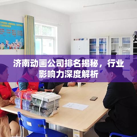 济南动画公司排名揭秘,行业影响力深度解析