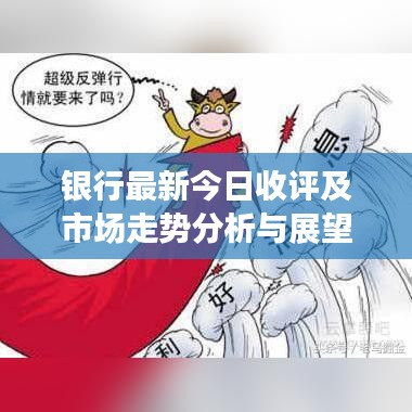 银行最新今日收评及市场走势分析与展望