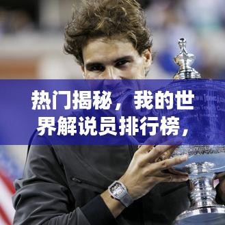 热门揭秘，我的世界解说员排行榜，谁领风骚？独家排名表！