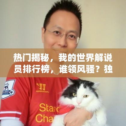 热门揭秘,我的世界解说员排行榜,谁领风骚?独家排名表!