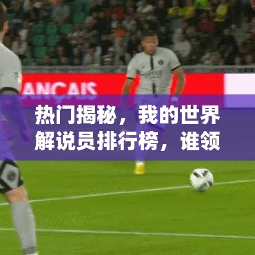 热门揭秘,我的世界解说员排行榜,谁领风骚?独家排名表!