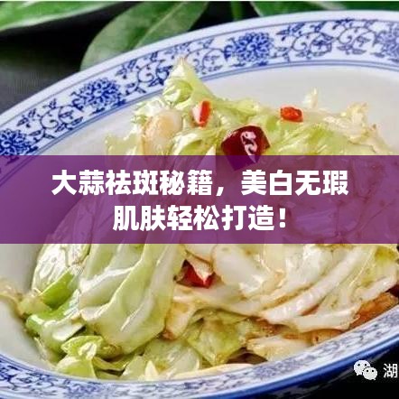 大蒜祛斑秘籍，美白无瑕肌肤轻松打造！