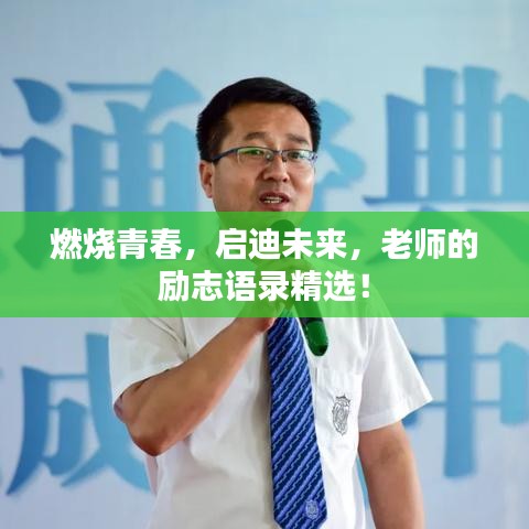 燃烧青春，启迪未来，老师的励志语录精选！