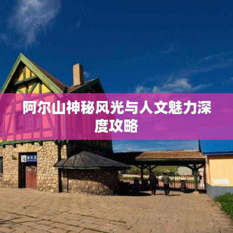 阿尔山神秘风光与人文魅力深度攻略