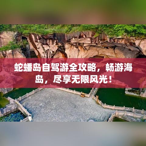 蛇蟠岛自驾游全攻略，畅游海岛，尽享无限风光！
