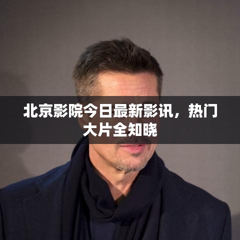北京影院今日最新影讯，热门大片全知晓