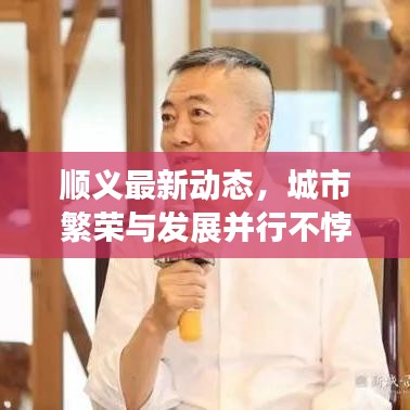 顺义最新动态，城市繁荣与发展并行不悖的面貌