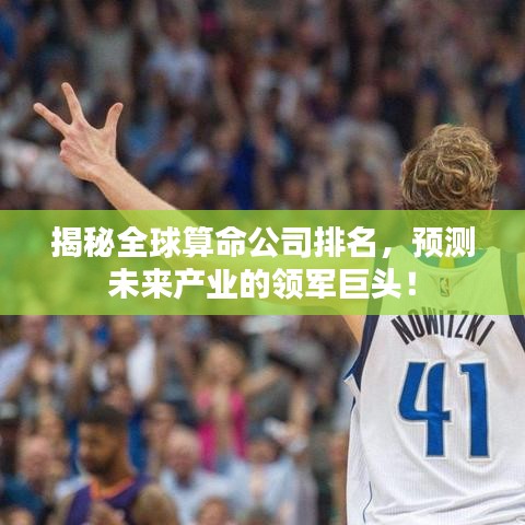 揭秘全球算命公司排名，预测未来产业的领军巨头！