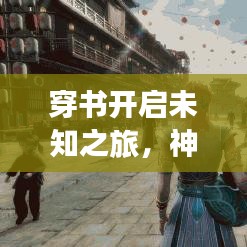 穿书开启未知之旅，神秘文本与百度云分享