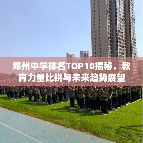 郑州中学排名TOP10揭秘，教育力量比拼与未来趋势展望
