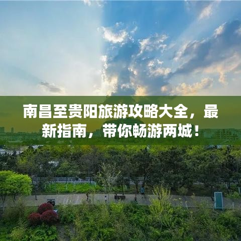 南昌至贵阳旅游攻略大全，最新指南，带你畅游两城！