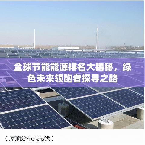 全球节能能源排名大揭秘，绿色未来领跑者探寻之路