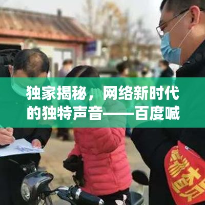 独家揭秘，网络新时代的独特声音——百度喊麦背后的故事，我们不一样！