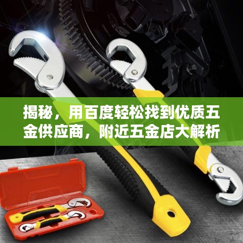 揭秘，用百度轻松找到优质五金供应商，附近五金店大解析！