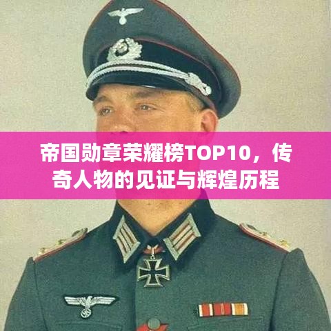 帝国勋章荣耀榜TOP10，传奇人物的见证与辉煌历程