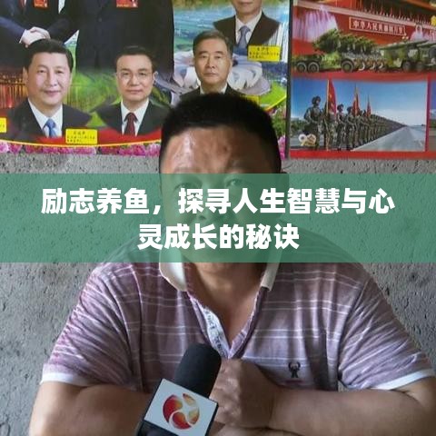 励志养鱼，探寻人生智慧与心灵成长的秘诀