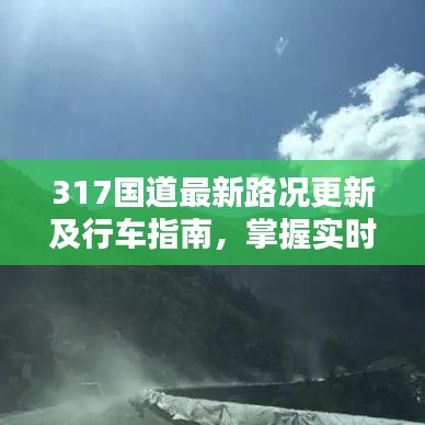 317国道最新路况更新及行车指南，掌握实时消息，安全出行无忧