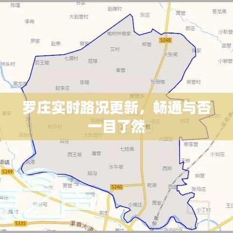 罗庄实时路况更新，畅通与否一目了然