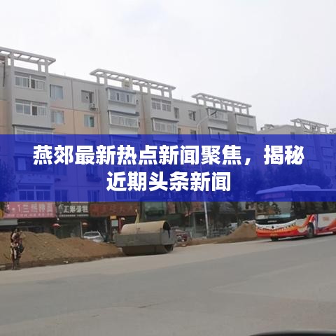 燕郊最新热点新闻聚焦，揭秘近期头条新闻