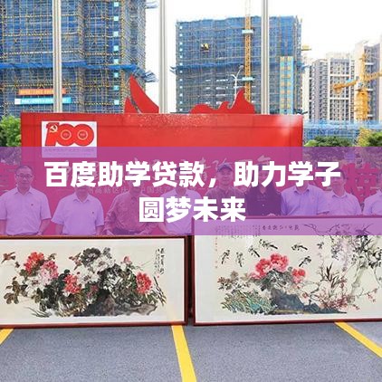 百度助学贷款,助力学子圆梦未来