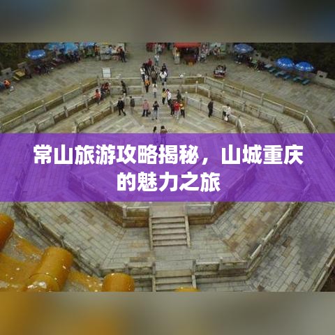 常山旅游攻略揭秘，山城重庆的魅力之旅