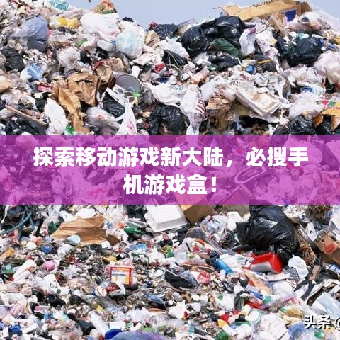 探索移动游戏新大陆，必搜手机游戏盒！