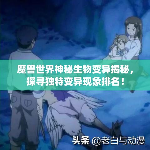 魔兽世界神秘生物变异揭秘，探寻独特变异现象排名！