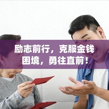 励志前行，克服金钱困境，勇往直前！
