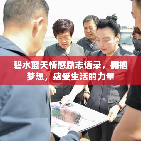 碧水蓝天情感励志语录，拥抱梦想，感受生活的力量