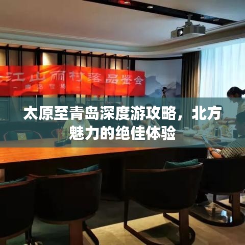 太原至青岛深度游攻略,北方魅力的绝佳体验