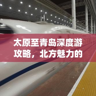 太原至青岛深度游攻略,北方魅力的绝佳体验