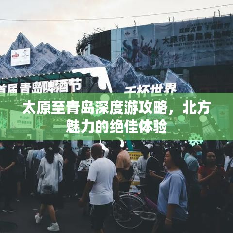 太原至青岛深度游攻略,北方魅力的绝佳体验