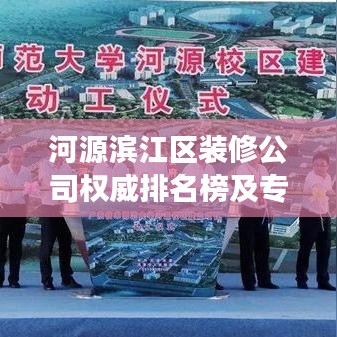 河源滨江区装修公司权威排名榜及专业解读,你的选择指南!