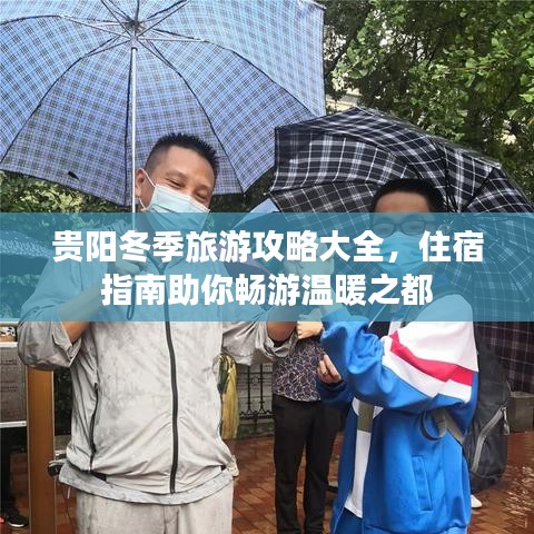 贵阳冬季旅游攻略大全，住宿指南助你畅游温暖之都