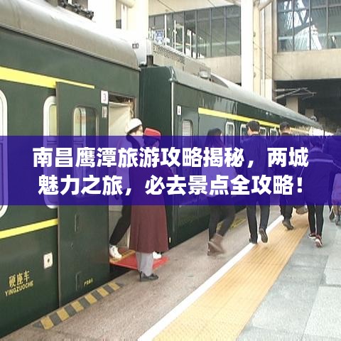 南昌鹰潭旅游攻略揭秘，两城魅力之旅，必去景点全攻略！