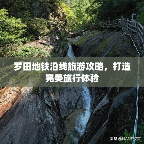罗田地铁沿线旅游攻略，打造完美旅行体验