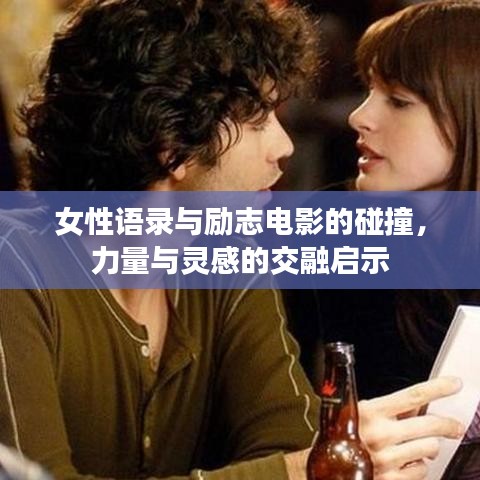 女性语录与励志电影的碰撞，力量与灵感的交融启示