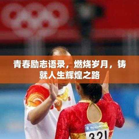 青春励志语录，燃烧岁月，铸就人生辉煌之路