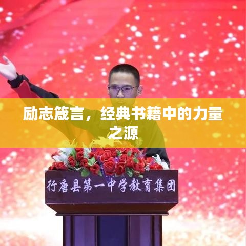 励志箴言,经典书籍中的力量之源