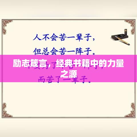 励志箴言,经典书籍中的力量之源