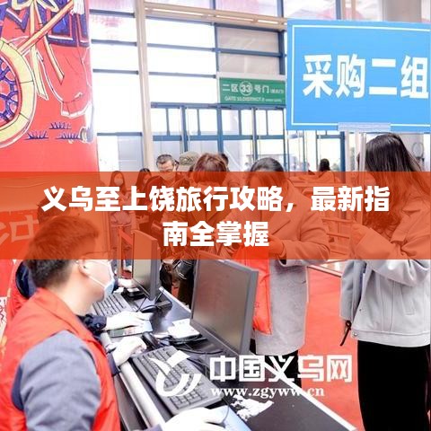 义乌至上饶旅行攻略，最新指南全掌握