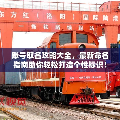 账号取名攻略大全，最新命名指南助你轻松打造个性标识！