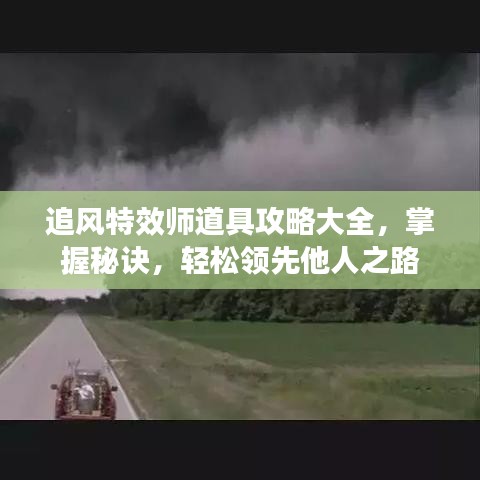 追风特效师道具攻略大全，掌握秘诀，轻松领先他人之路