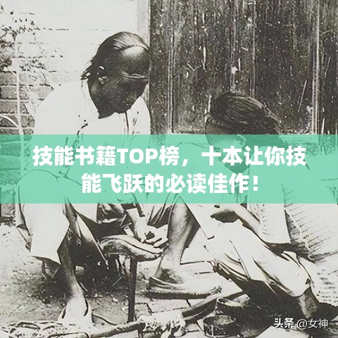 技能书籍TOP榜，十本让你技能飞跃的必读佳作！
